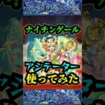 【アジテーター】vsナイチンゲール！！！ナイチンゲールをアジテーターで使ってみた！！！【モンスト】【黎絶】【ナイチンゲール】【獣神化改】#モンスト #黎絶 #アジテーター #ナイチンゲール