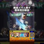 【モンスト】魔猿を超高速でメダル周回！！相変わらずルシファーが強いｗｗ【東京喰種】#モンスト #モンスターストライク #shorts