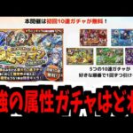 【確定マシマシ解説】この5色の中から好きな属性ガチャを1色選ぶんじゃぞ！！！【モンスト】