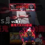 梟討伐作戦「vs梟を」豪鬼で天【モンスト×東京喰種コラボ】 #東京喰種コラボ #モンスト #梟討伐作戦