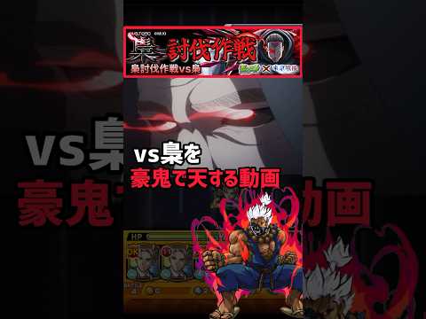 梟討伐作戦「vs梟を」豪鬼で天【モンスト×東京喰種コラボ】 #東京喰種コラボ #モンスト #梟討伐作戦