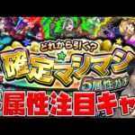 【モンスト】どの順番で引くかの参考に。初回10連ガチャ無料！『どれから引く？確定マシマシ5属性ガチャ』各属性注目キャラまとめてみた