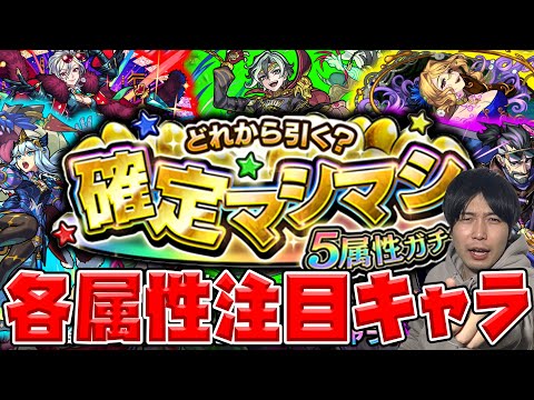 【モンスト】どの順番で引くかの参考に。初回10連ガチャ無料！『どれから引く？確定マシマシ5属性ガチャ』各属性注目キャラまとめてみた