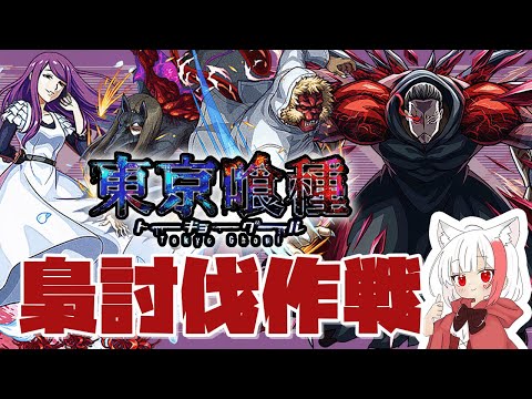 【モンスト歴 244日 朝活】おはよう100人目標！モンスト女子が、東京喰種 梟討伐作戦に挑みます！！