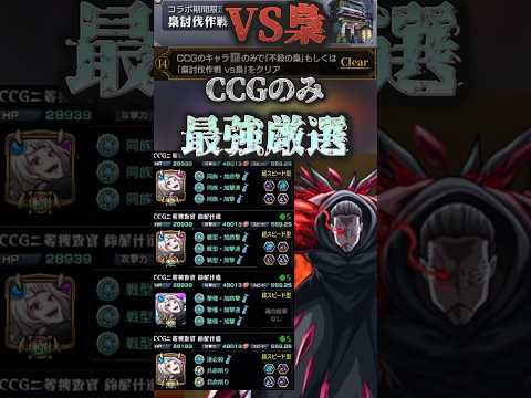 【モンスト】VS梟CCGミッションを負ける要素のない最強鈴屋什造艦隊で圧倒！【東京喰種コラボ】#shorts