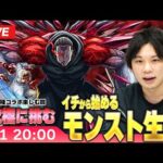 【モンストLIVE配信】イチから始めるモンスト生活｜東京喰種コラボ楽しむ編！vs超究極【しろ】