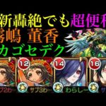 【モンスト】SSアクセルが機能すれば超便利なサポート枠!?『霧嶋董香』を難関轟絶『カカゴセデク』で使ってみたら想像以上に優秀だった!!【東京喰種コラボ】