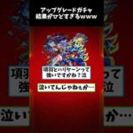 アップグレードガチャの結果がひどすぎるwww【モンスト】  #モンスト