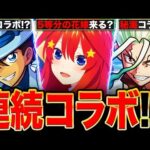 【モンスト】連続コラボが濃厚に？5月後半のイベント予想6選《モンストニュース予想》