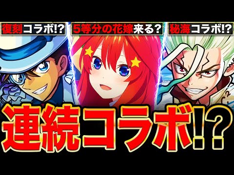 【モンスト】連続コラボが濃厚に？5月後半のイベント予想6選《モンストニュース予想》