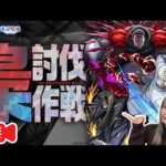 【超究極：梟討伐】深夜のモンスト雑談【モンスト×『東京喰種トーキョーグール』コラボ】【ゆんみ】