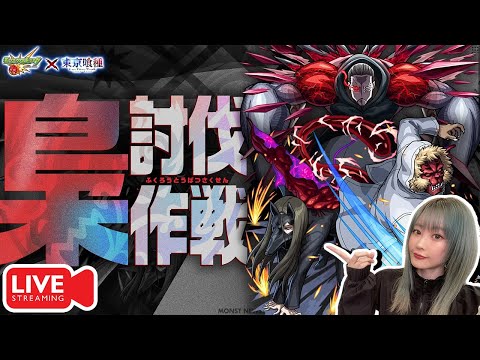 【超究極：梟討伐】深夜のモンスト雑談【モンスト×『東京喰種トーキョーグール』コラボ】【ゆんみ】