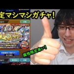【モンスト】限定マシマシガチャ！属性限定を狙う機会！最後にデイリーアップグレードガチャも！