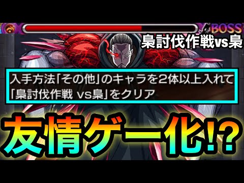 【モンスト】その他2体ミッションを”友情ゲー＆ゴリ押し”で攻略出来ちゃった！？『梟討伐作戦 vs梟』でアイツらを使ってみた！【東京喰種コラボ】