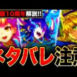 【モンスト】ネタバレ注意！台湾版10周年で判明した獣神化改の情報まとめ《モンストニュース》