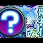【モンスト】ネタバレ注意！あの限定キャラの獣神化改がきたので早速使ってみた！【10周年】