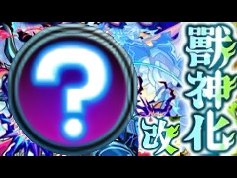 【モンスト】ネタバレ注意！あの限定キャラの獣神化改がきたので早速使ってみた！【10周年】