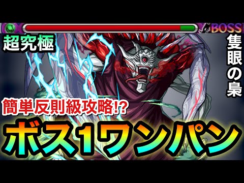 【モンスト】アイツのSSで”ボス1ワンパン”の簡単反則級攻略！？超究極『隻眼の梟』をボス1で全ゲージブッ飛ばしてみた【東京喰種コラボ】
