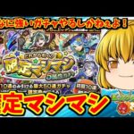 【モンスト】引けば引くほど豪華になる！確定マシマシ5属性ガチャ　 #８７２【ゆっくり実況】