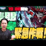 【モンスト】超緊急『隻眼の梟』に挑む…？【ぎこちゃん】