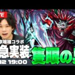 【モンストLIVE】まさかのサプライズ実装！超究極『隻眼の梟』初見攻略！【東京喰種コラボ】【しろ】