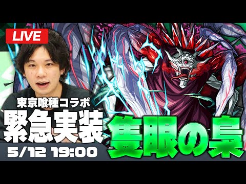 【モンストLIVE】まさかのサプライズ実装！超究極『隻眼の梟』初見攻略！【東京喰種コラボ】【しろ】