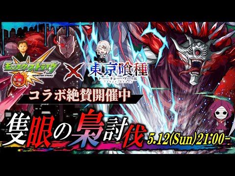 【モンストLIVE】まさかまさかの号外…!! 『東京喰種 トーキョーグールコラボ』追加超究極クエスト『隻眼の梟』を初見で攻略したいんだ配信!!!【こりゃ第2弾も期待しちゃうよねぇ】