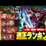 【モンスト】適正は少ないが慣れればいつかは勝てる！安定攻略の考え方も紹介！『隻眼の梟』適正Tierランキング！【東京喰種コラボ】【しろ】