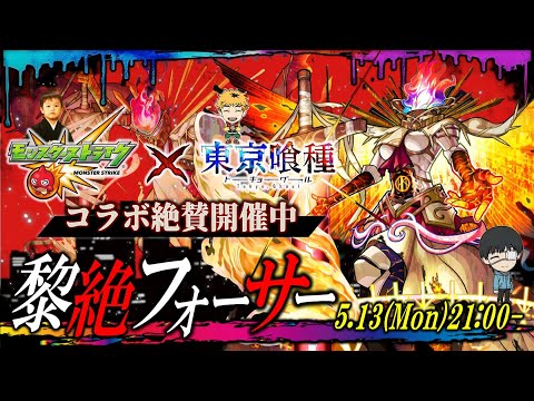 【モンストLIVE】現在破竹の17連勝中!! このままマー君の世界記録を更新したい男がお送りする『黎絶フォーサー』を今年中に運極にしたい配信!!!【喰種コラボ期間中にre見終わりたいな】