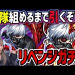 【リベンジ】金木研PU!!艦体組めるまで引くぞ!!!!(決意…!!)【モンスト】