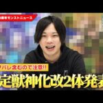 【※ネタバレ注意※】繁体字版モンスト10周年！あの限定キャラ達がついに獣神化改！！【5/12繁体字版モンストニュースまとめ】【しろ】