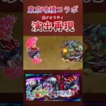 [モンスト]東京喰種コラボのSS演出を再現してみた #shorts #モンスターストライク #モンスト