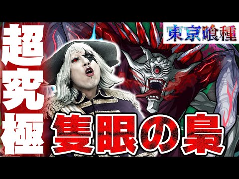 【モンスト】東京喰種 超究極『隻眼の梟』 視聴者マルチで勝利を目指す！！【東京グール コラボ】