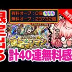 【#モンスト🔴】初見歓迎！梟討伐作戦と確定マシマシガチャ40連💰！！！【Vtuber】【#shorts】