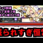 【真珠】この人恒常キャラの性能上限ギリギリの強さしてません？【モンスト】
