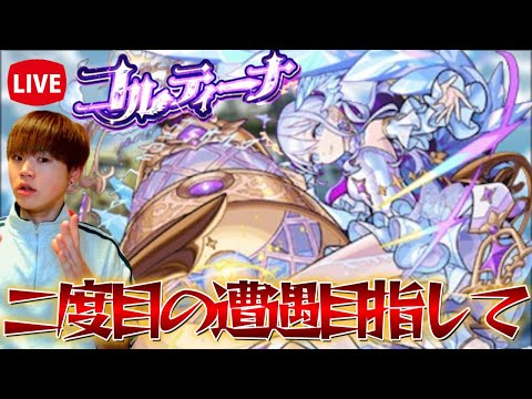 【モンスト生配信】2度目の遭遇を目指してコルマラやって行く！