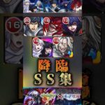 【モンスト】東京喰種コラボ　降臨キャラSS集(芳村なし)#shorts