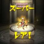 【モンスト】限定マシマシ3回目 5属性ガチャ STARLIGHT MIRAGE【モンスターストライク】 #モンスターストライク #モンスト #モンストガチャ