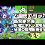 【モンスト】2連続でコラボの噂あるけど実際は？新黎絶発表されあのキャラが接待来るか？新限定登場か！？《モンストニュース》予想