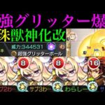 【モンスト】グリッターボール実装当時の衝撃再び!?『真珠』獣神化改を試練の間9で使ってみたら超優秀だった!!絶級ワンパンも!?おまけで大谷吉継改も使ってみた!!【天魔の孤城 第9の間】