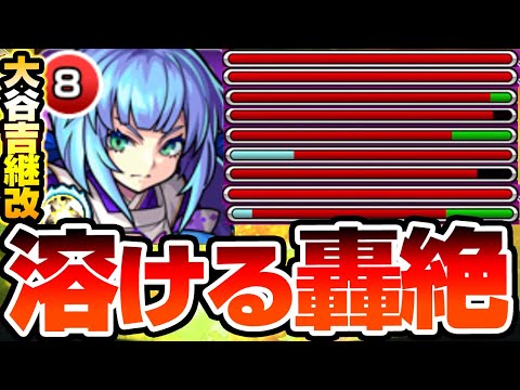 【獣神化改 大谷吉継】魔改造された友情で轟絶が溶ける！幻妖キラーMでワンパンも可能な対轟絶の砲台役になったぞ！【モンスト】【VOICEROID】【へっぽこストライカー】#モンスト