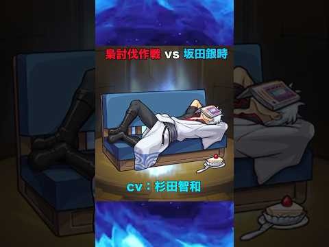 【モンスト】梟討伐作戦vs坂田銀時