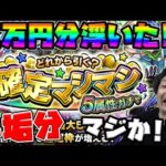 【ガチャ】初回無料10連『どれから引く？確定マシマシ5属性ガチャ』を4垢分まわすからさわ【モンスト】