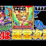 【モンスト】最強すぎて逆に適正を貰えない惜しいキャラ6選