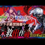 【モンストLIVE】『東京喰種 トーキョーグールコラボ』終了間際!!サブ垢も絶対に『金木研』が欲しいから書庫オーブ周回しながら最後にガチャ引く雑談配信!!!【昨日の酒が抜けてない】