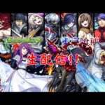 時間なくてコラボ終わらね〜泣/初見さんも是非【主な配信/モンスト/天魔の孤城/禁忌の獄/深淵/参加型/お手伝い/雑談】【2024/5】