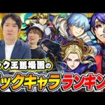 【モンスト】パックマスター馬場園のスターターパックキャラ最強ランキング！パック界の覇権キャラは誰!?【おまけ：オーブ無課金ターザンの東京喰種コラボ“月山習”購入】