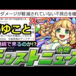 【モンスト】「最新情報」※え…ずっと不具合だったの…?&5月後半は連続でコラボなのか!?新限定やオリトラ情報来るか!?明日のモンストニュース予想【東京喰種コラボ】