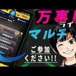 【モンスト】　1時間・金確定神殿周回（黄金の神殿）マルチをやっていきます！　よろしくお願いいたします！