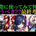 【モンスト】本当に追うべきはどのキャラ??実際に使ってみての最終考察!!『東京喰種コラボ』ガチャ引くべき??《金木 研》《霧嶋董香》《鈴屋什造》の性能を詳しく解説!!